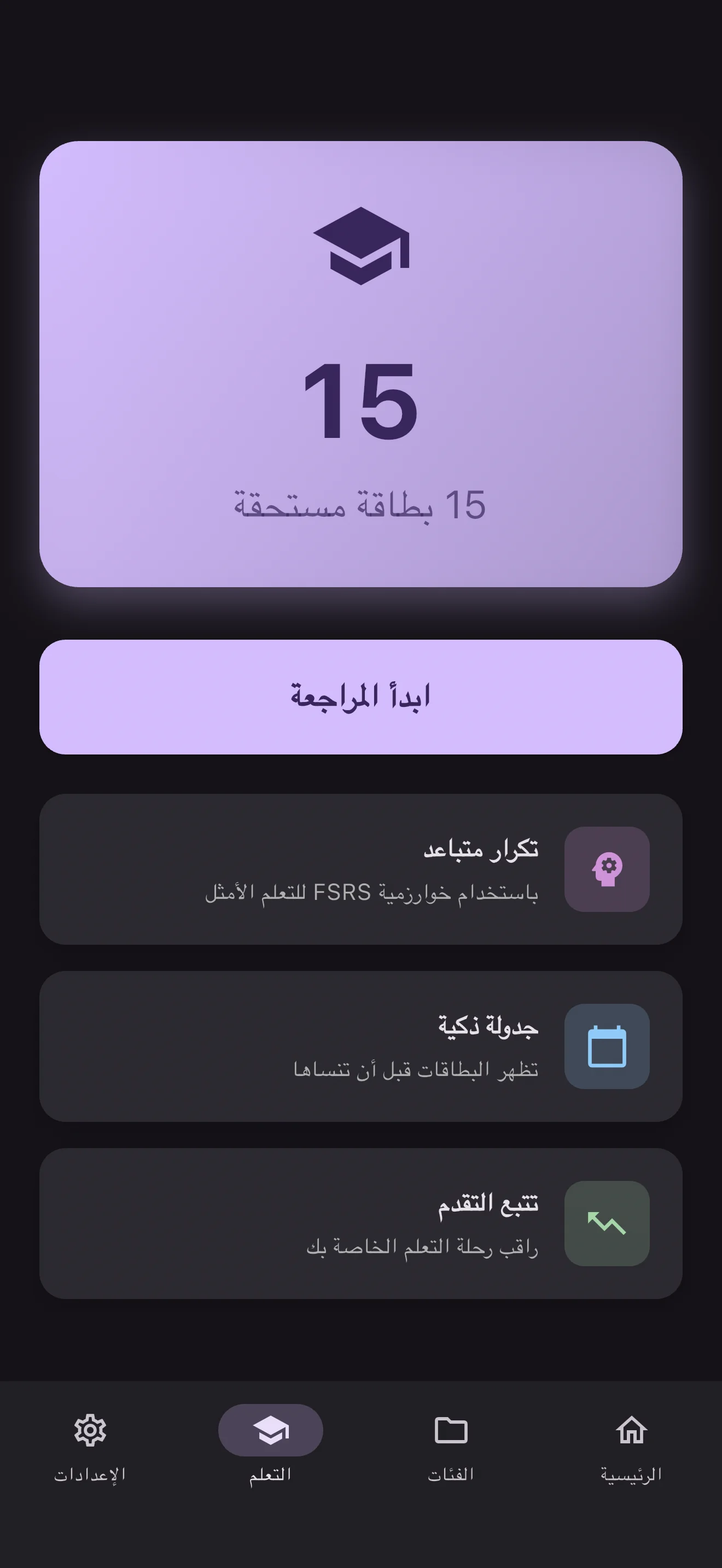 ابدأ المراجعة