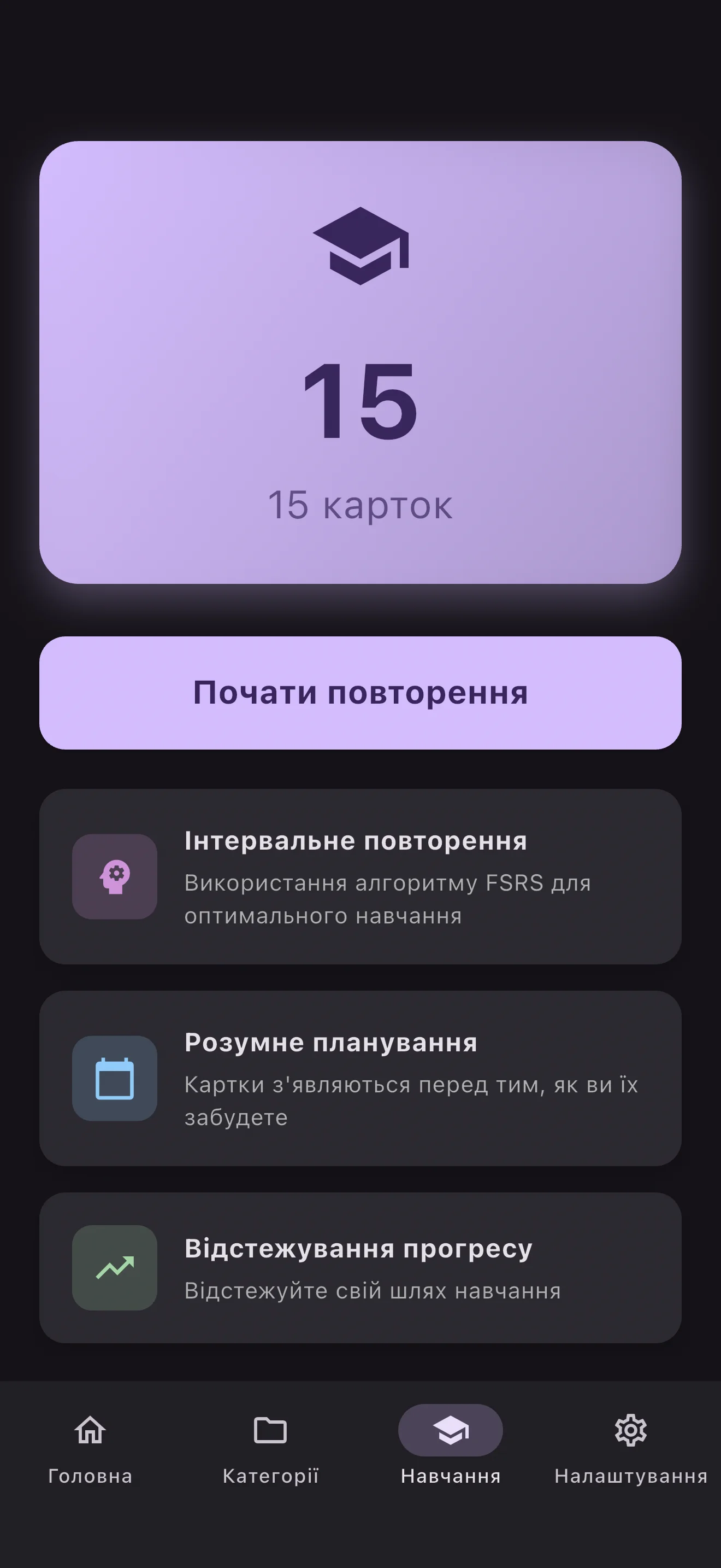 Почніть повторення