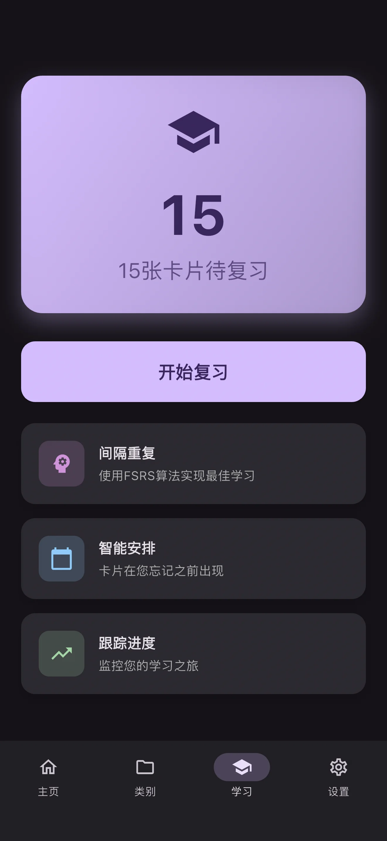 开始复习